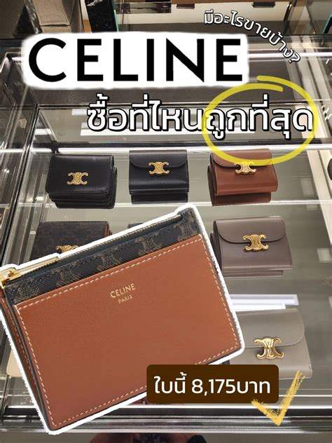 celine ประเทศไหนถูก